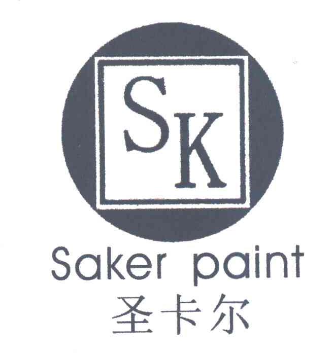 圣卡尔SAKER PAINT；SK
