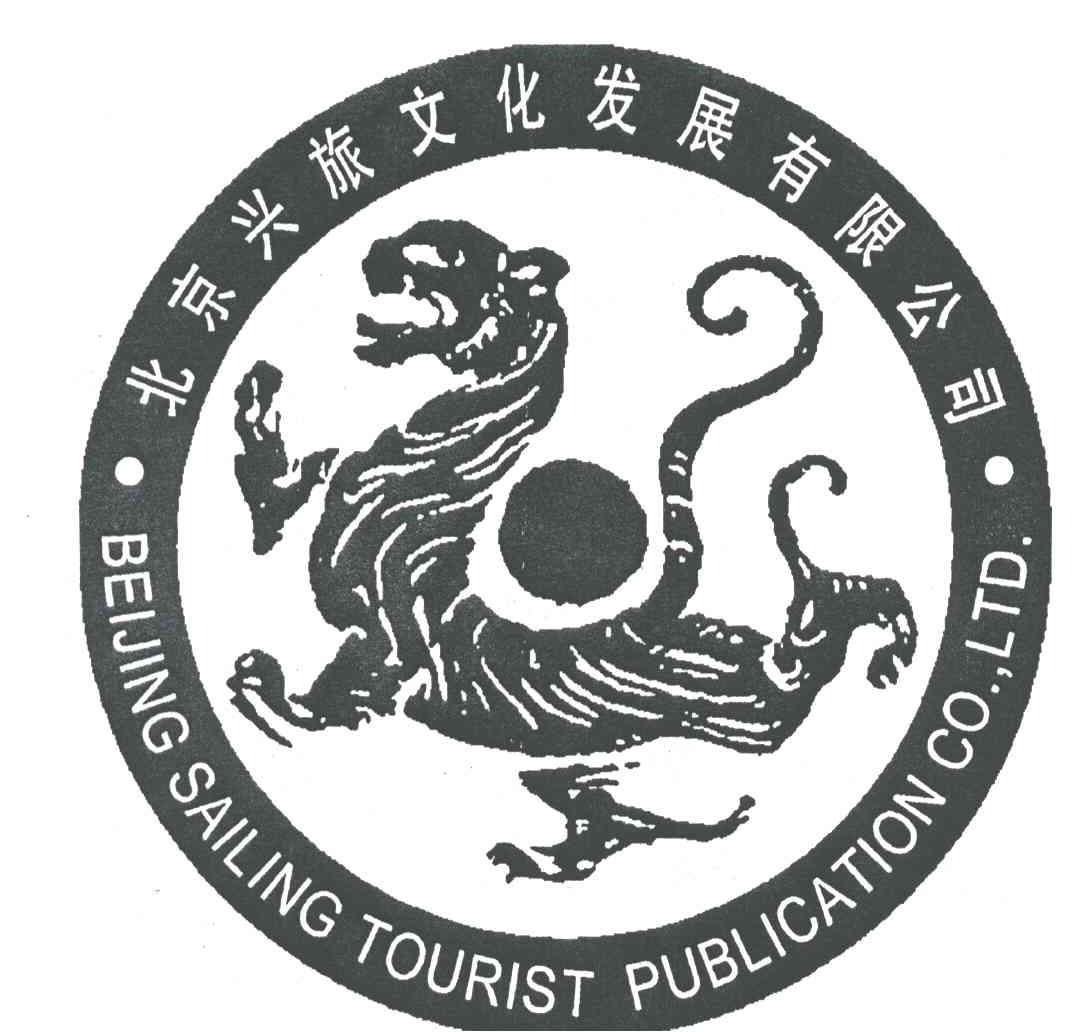 北京兴旅文化发展有限公司;BEIJING SAILING TOURIST PUBLICATION CO.，LTD