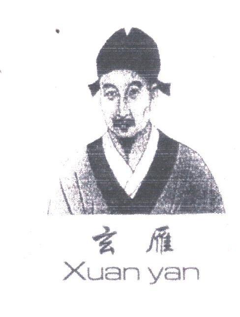 玄雁