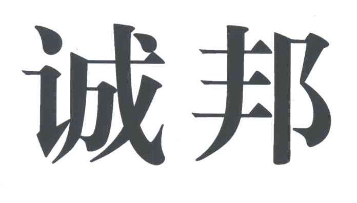 诚邦