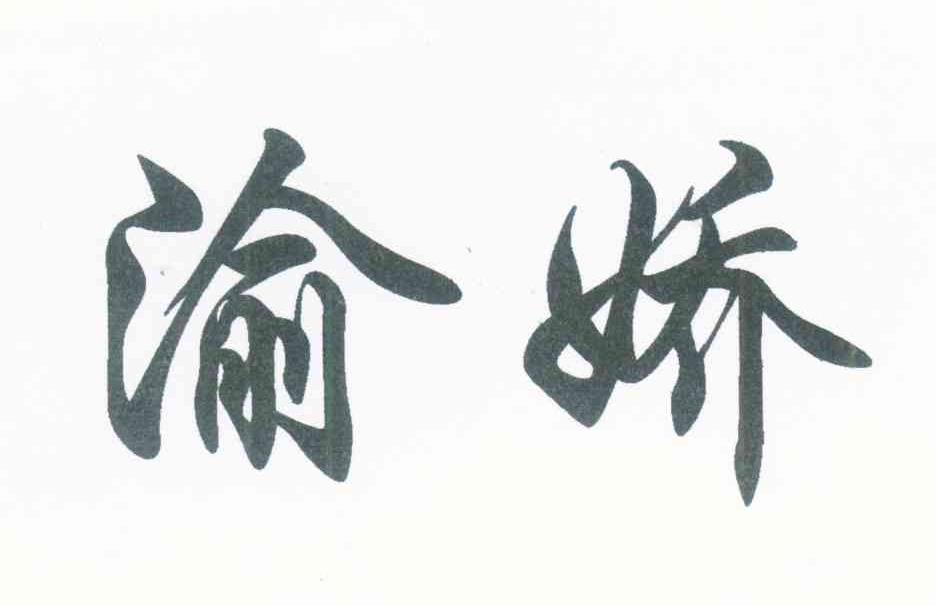渝娇
