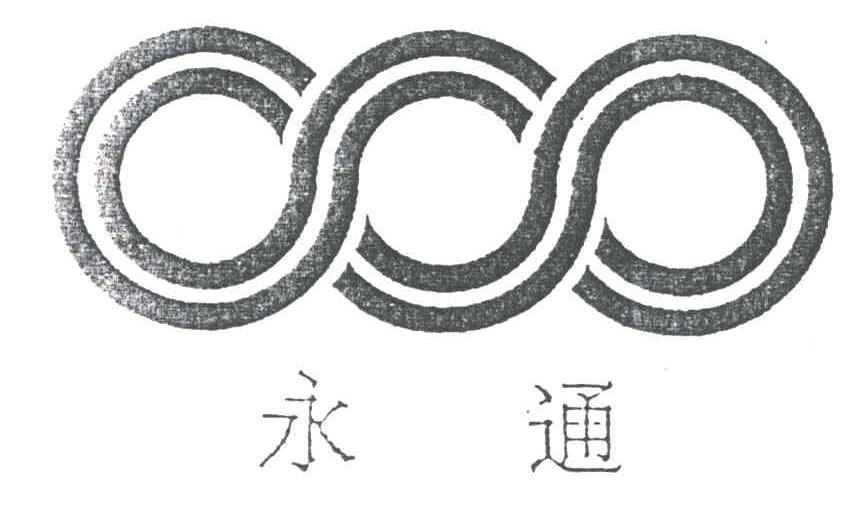 永通