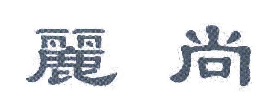 丽尚