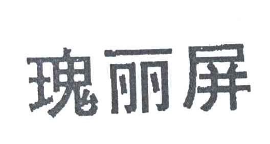 瑰丽屏