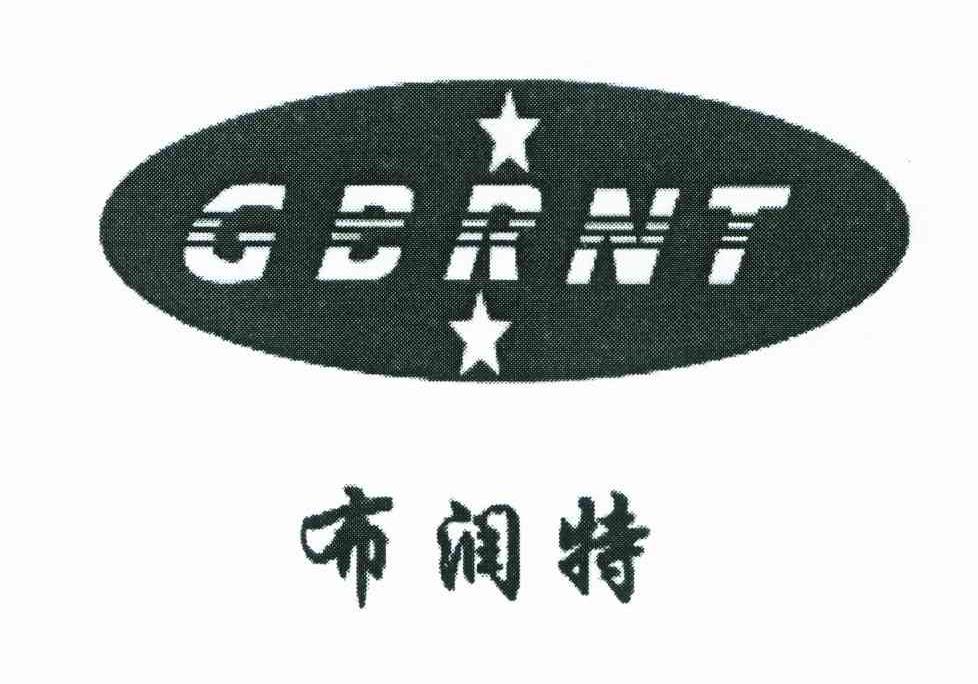 布润特;GBRNT
