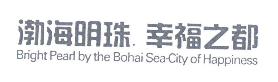 渤海明珠幸福之都;BRIGHT PEARL BY THE BOHAI SEA CITY OF HAPPINESS