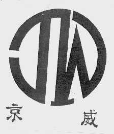 京威