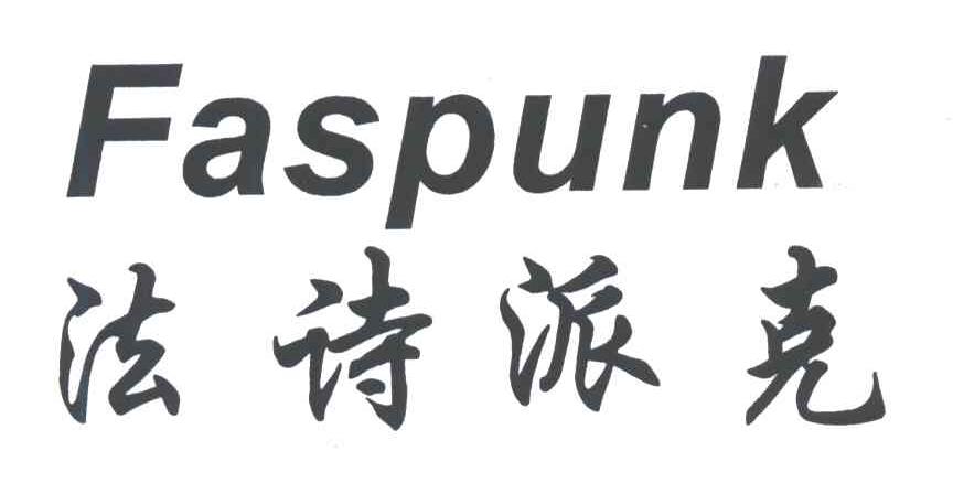 法诗派克;FASPUNK