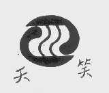 天笑