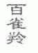百雀羚