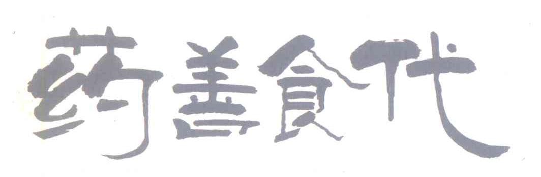 药善食代