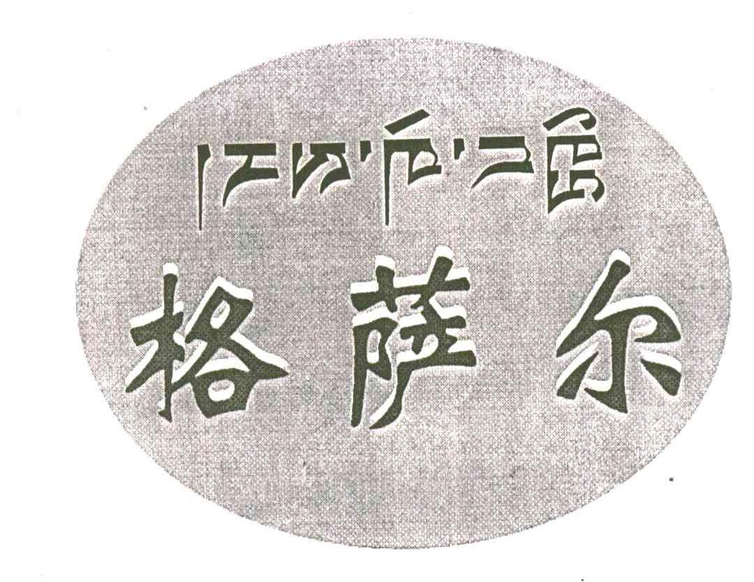 格萨尔