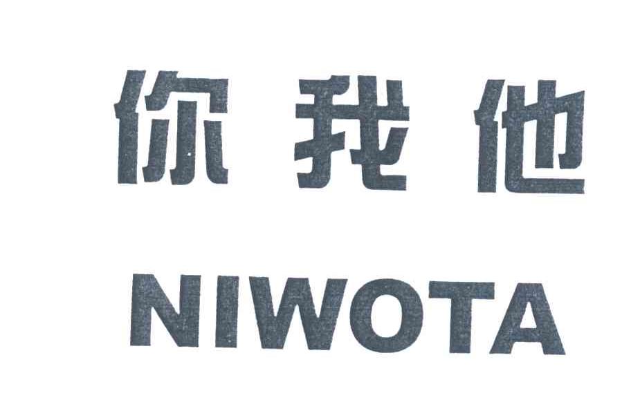 你我他