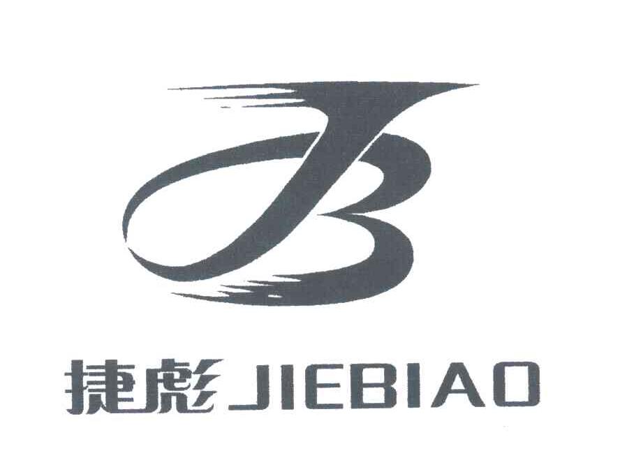 捷彪 JB