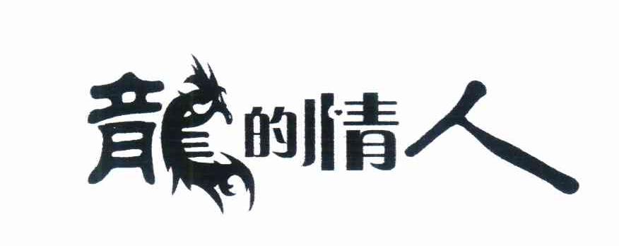龙的情人
