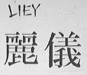 丽仪    LIEY