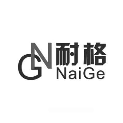 耐格 NG NAIGE