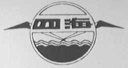 四海