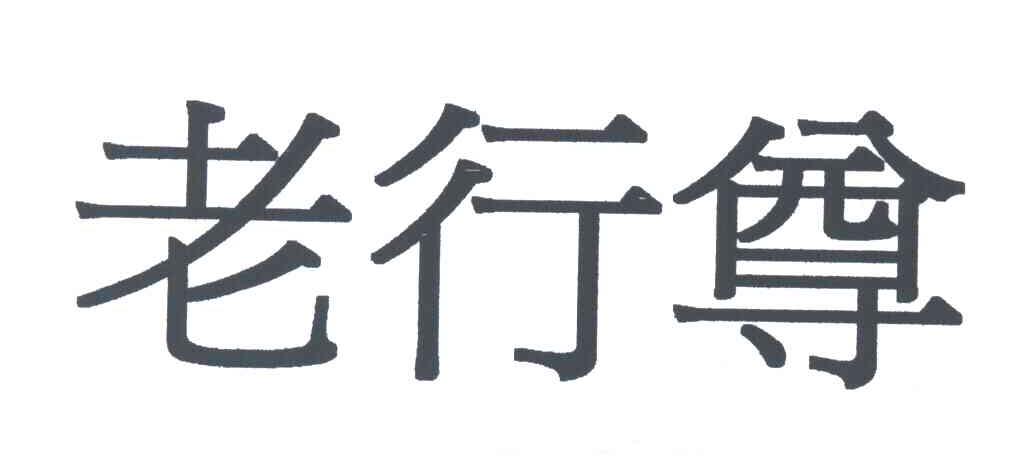 老行尊