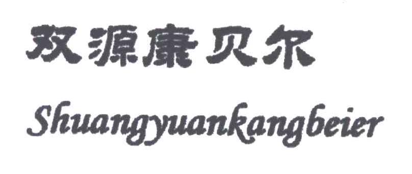 双源康贝尔