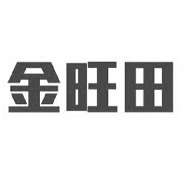 金旺田