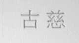 古慈