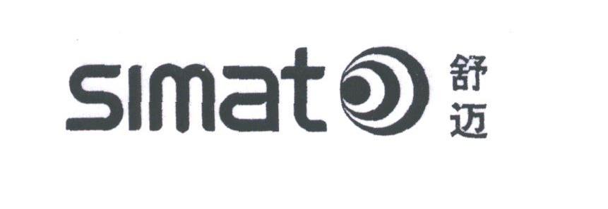 舒迈;SIMAT