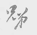 兄弟