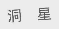 洞星