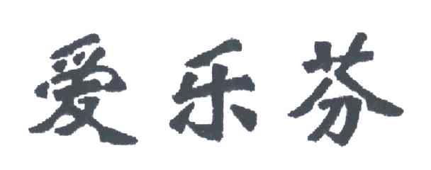 爱乐芬
