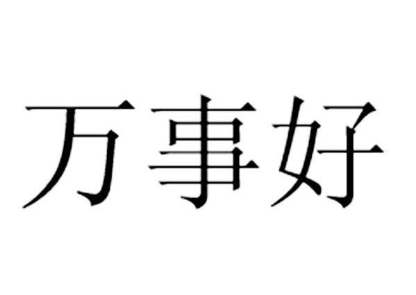 万事好