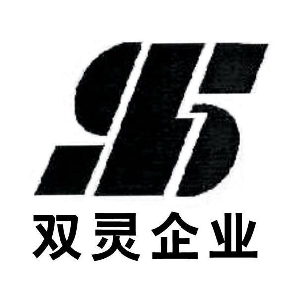 双灵企业