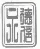 永德信