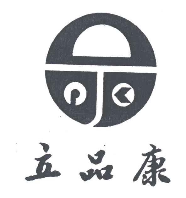 立品康