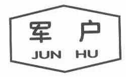 军户