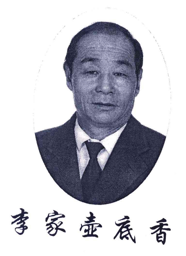 李家壶底香