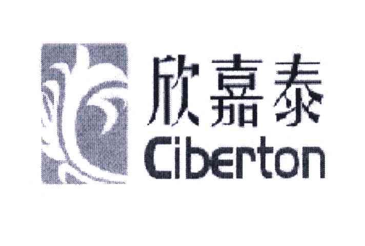 欣嘉泰;CIBERTON