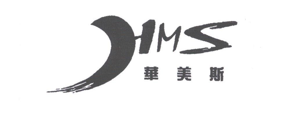 华美斯;HMS