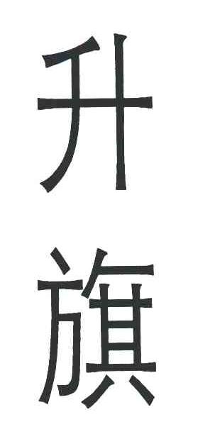 升旗