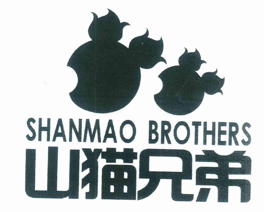 山猫兄弟 SHANMAO BROTHERS