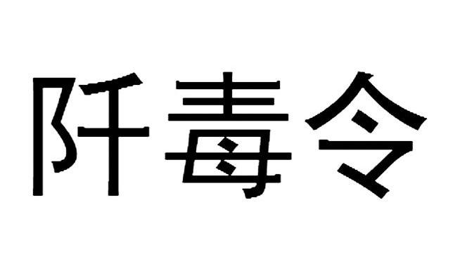 阡毒令