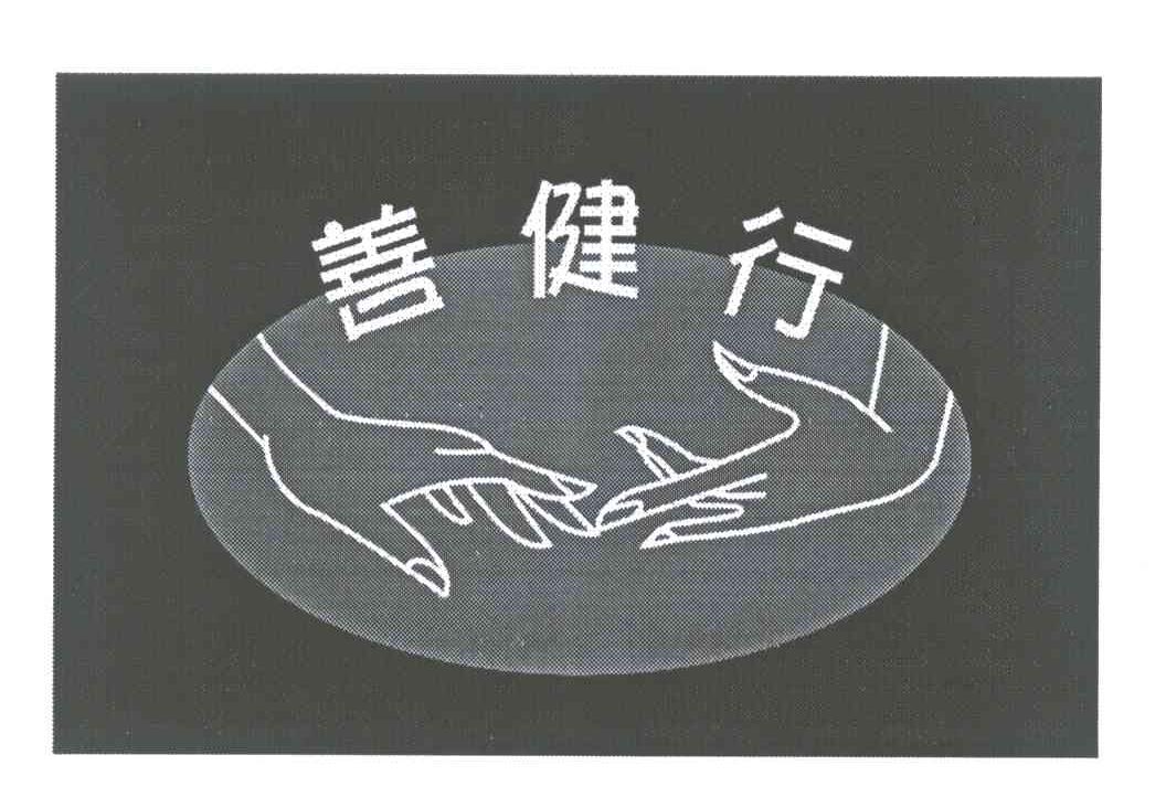善健行