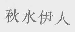 秋水伊人
