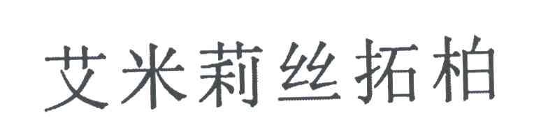 艾米莉丝拓柏
