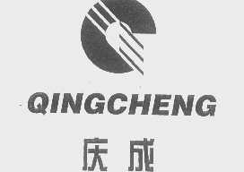 庆成