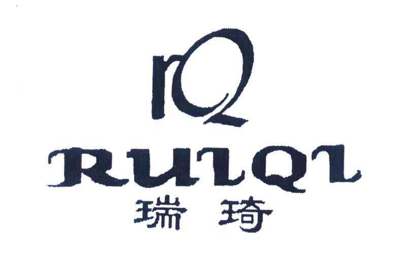瑞琦 RQ