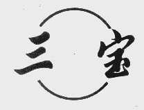 三宝
