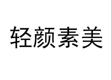 轻颜素美