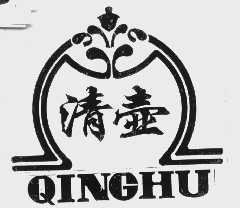 清壶