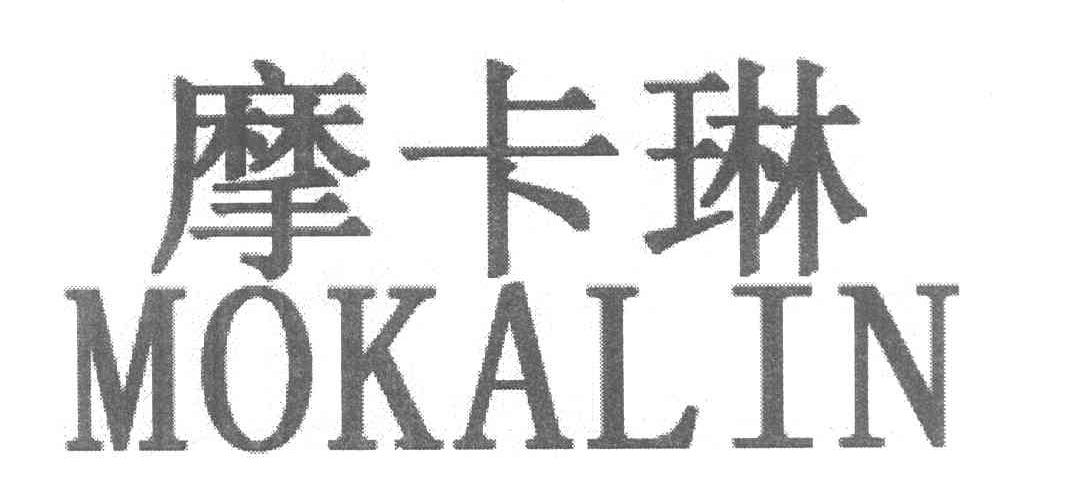 摩卡琳